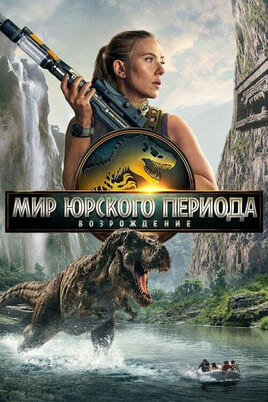 Jurassic World: Taassünd