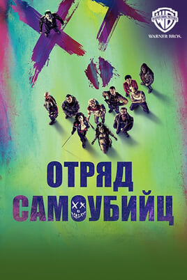 Suicide Squad