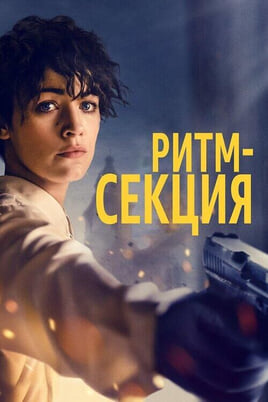 The Rhythm Section