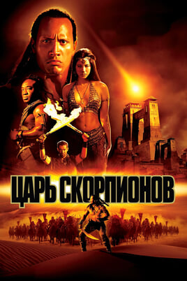 The Scorpion King