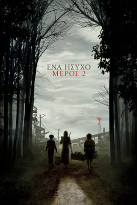 Ένα Ήσυχο Μέρος 2