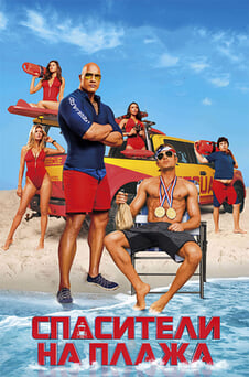 Гледайте Спасители на плажа онлайн