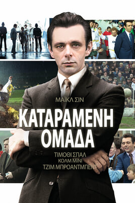 Καταραμένη ομάδα