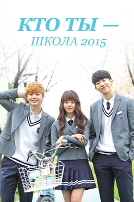 Who Are You: School 2015