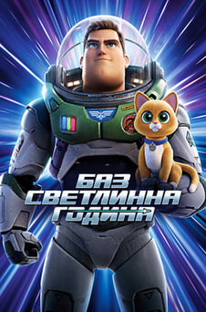 Гледайте Баз Светлинна година онлайн