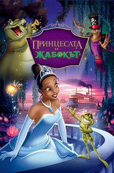 Гледайте Принцесата и жабокът онлайн