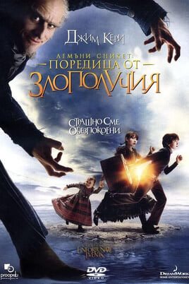 Лемъни Сникет: Поредица от злополучия