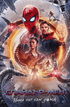 Гледайте Спайдърмен Няма път към дома онлайн