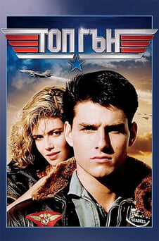 Гледайте Топ Гън онлайн