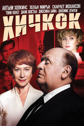 Гледайте Хичкок онлайн