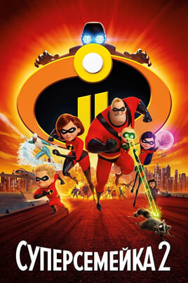 Incredibles 2
