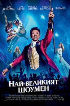 Гледайте Найвеликият шоумен онлайн
