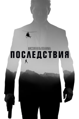 Mission: Impossible - Fallout