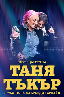 Гледайте Завръщането на Таня Тъкър С участието на Бранди Карлайл онлайн