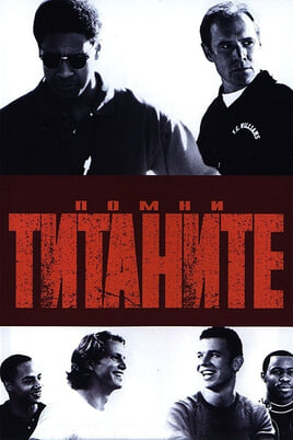 Помни титаните