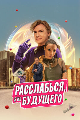 Relax, I'm from the Future