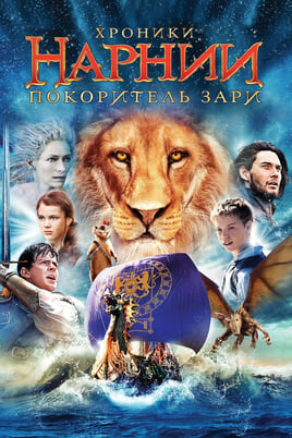 The Chronicles of Narnia: The Voyage of the Dawn Treader