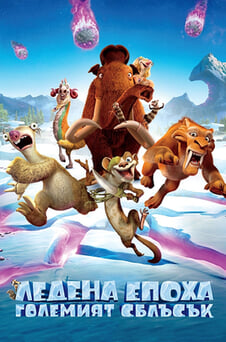 Гледайте Ледена епоха Големият сблъсък онлайн