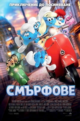 Гледайте Смърфове онлайн