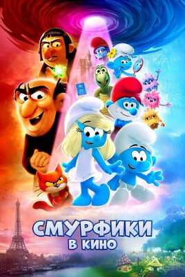 Smurfi: Filma