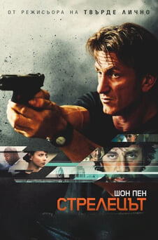 Гледайте Стрелецът онлайн