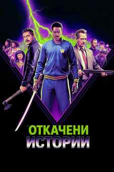 Гледайте Откачени истории онлайн