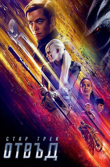 Гледайте Стар Трек Отвъд онлайн