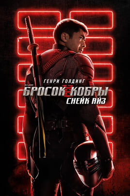 G.I.Joe: Čūskacs