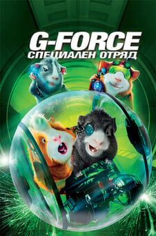 Гледайте GForce Специален отряд онлайн