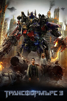 Гледайте Трансформърс Тъмната страна на луната онлайн