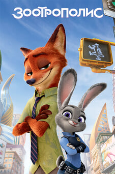 Гледайте Зоотрополис онлайн