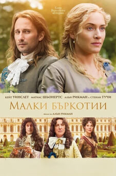 Гледайте Малки бъркотии онлайн