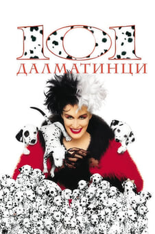 Гледайте 101 далматинци онлайн