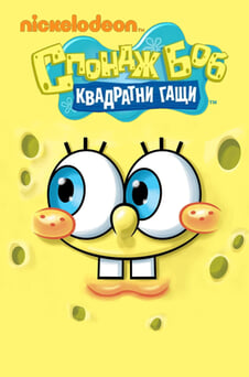 Гледайте Спондж Боб Квадратни гащи онлайн