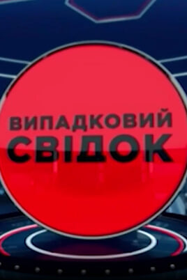 Sledovat Accidental witness Disasters online