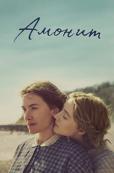 Гледайте Амонит онлайн