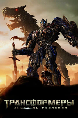 Transformers: Age of Extinction
