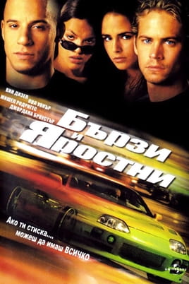 Бързи и яростни