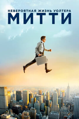 Walter Mitty salajane elu