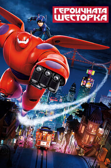 Гледайте Героичната шесторка онлайн