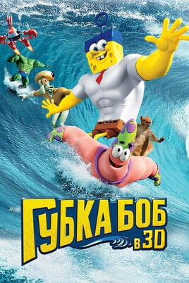 Sūklis Bobs Kvadrātbiksis: Ārpus ūdens