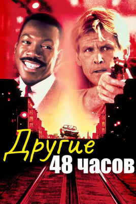 Another 48 Hrs.
