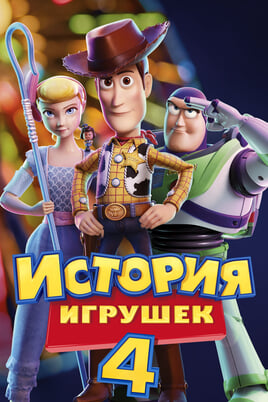 Toy Story 4