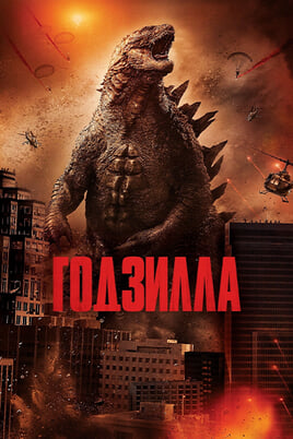 Godzilla