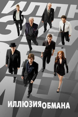 Now You See Me
