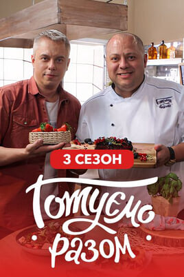 Nézz Gotuemo razom 3 season tartalmakat online