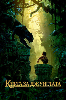 Гледайте Книга за джунглата онлайн