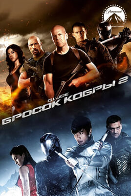 G.I.Joe 2: Atmaksa