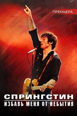 Springsteen: Deliver Me from Nowhere