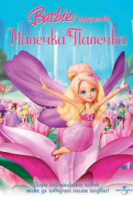 Барби: Малечка Палечка